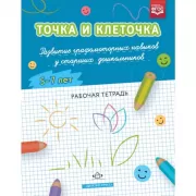 Точка и клеточка. Развитие графомоторных навыков у старших дошкольников. 5-7 лет. Рабочая тетрадь