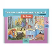 Тренинги по обогащению речи детей. 5-7 лет