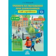 Тренинги по обогащению речи дошкольников. Слова-родственники. 5-7 лет. Выпуск 2