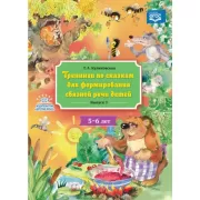 Тренинги по сказкам для формирования связной речи детей. Выпуск 3. 5-6 лет