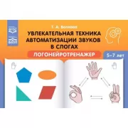 Увлекательная техника автоматизации звуков в слогах. Логонейротренажер. 5-7 лет