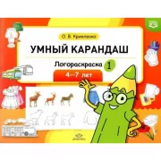 Логораскраска-1. 4-7 лет
