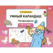 Логораскраска-2. 4-7 лет