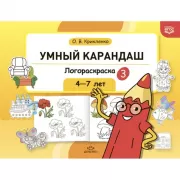 Логораскраска-3. 4-7 лет
