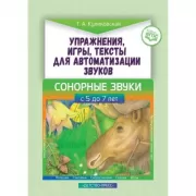 Упражнения, игры, тексты для автоматизации звуков. Сонорные звуки. Для детей с 5 до 7 лет