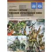 Беседы с детьми о Великой Отечественной войне. Старший дошкольный возраст (5-7 лет). Выпуск 2