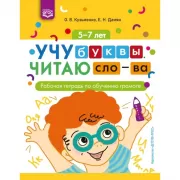 Учу буквы. Читаю слова. Рабочая тетрадь по обучению грамоте. 5-7 лет