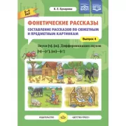 Фонетические рассказы. Составление рассказов по сюжетным и предметным картинкам. Выпуск 4