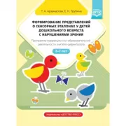 Формирование представлений о сенсорных эталонах у детей дошкольного возраста с нарушениями зрения. Программа коррекционно-образовательной деятельности учителя-дефектолога. 3-7 лет