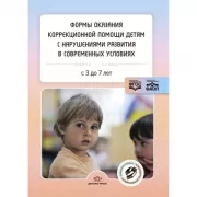 Формы оказания коррекционной помощи детям с нарушениями развития в современных условиях. С 3 до 7 лет