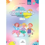 Хороводные игры. Музыкально-художественное развитие детей дошкольного возраста. 4-7 лет