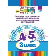 Конспекты интегрированных занятий по ознакомлению дошкольников с основами цветоведения. Средняя группа. От 4 до 5 лет. Зима