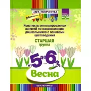 Конспекты интегрированных занятий по ознакомлению дошкольников с основами цветоведения. Старшая группа. От 5 до 6 лет. Весна