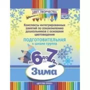 Конспекты интегрированных занятий по ознакомлению дошкольников с основами цветоведения. Подготовительная группа. Оот 6 до 7 лет. Зима