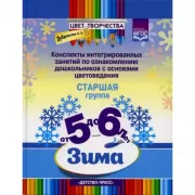 Конспекты интегрированных занятий по ознакомлению дошкольников с основами цветоведения. Старшая группа. От 5 до 6 лет. Зима