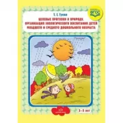 Целевые прогулки в природу. Организация экологического воспитания детей младшего и среднего дошкольного возраста