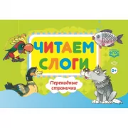 Читаем слоги. Перекидные странички