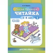 Читайка 1. После букваря. 5-8 лет