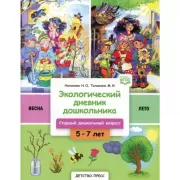 Экологический дневник дошкольника. 5-7 лет. Весна. Лето. Cтарший дошкольный возраст