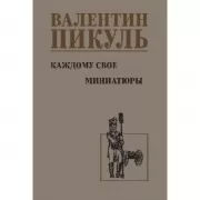 Каждому свое. Миниатюры