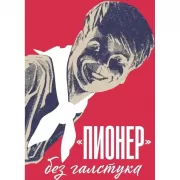 «Пионер»без галстука