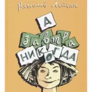 А завтра никогда