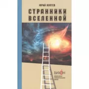 Странники Вселенной