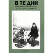 В те дни. Ленинградская блокада в рисунках