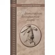 Поэтическое восприятие мира