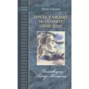 Пусть каждый исполнит свой долг. Полководец Петр Великий