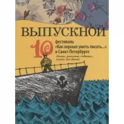 Выпускной. 10 фестиваль «Как хорошо уметь писать...» в Санкт-Петербурге