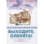 Выходите, оленята! Стихи поэтов Сибири и Крайнего Севера для детей в переводах Михаила