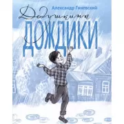 Дедушкины дождики