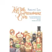 Жизнь замечательных слов