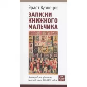Записки книжного мальчика. Ленинградские художники детской книги 1920-1930 годов