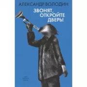 Звонят, откройте дверь!