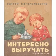 Интересно выручать. Стихи для детей