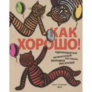 Как хорошо! Одиннадцатый литературный фестиваль молодых писателей