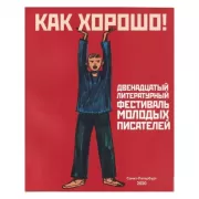 Как хорошо! Двенадцатый литературный фестиваль молодых писателей