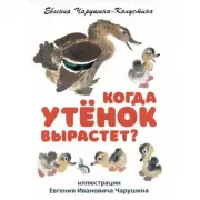 Когда утенок вырастет?