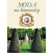 Мода на ботанику