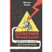 Опасная профессия