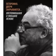 Осторожно, двери закрываются... Воспоминания о Михаиле Яснове