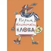 Перья, кисточки, слова