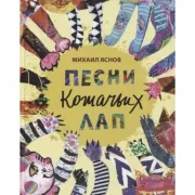 Песни кошачьих лап