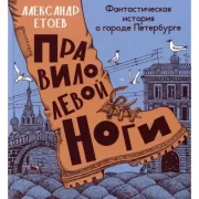 Правило левой ноги. Фантастическая история о городе Петербурге