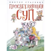 Просветляющий суп