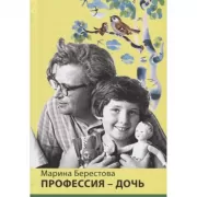 Профессия - дочь