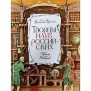 Творцы наук российских. Рассказы о русских ученых
