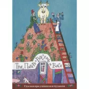 Трое, пятеро и восемь за восемь. Сказки про умников и чудаков